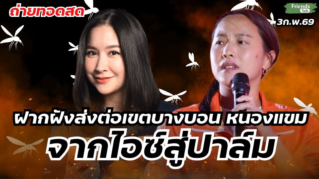 ฝากฝังส่งต่อเขตบางบอน หนองแขม จากไอซ์สู่ปาล์ม 7ก.พ.69