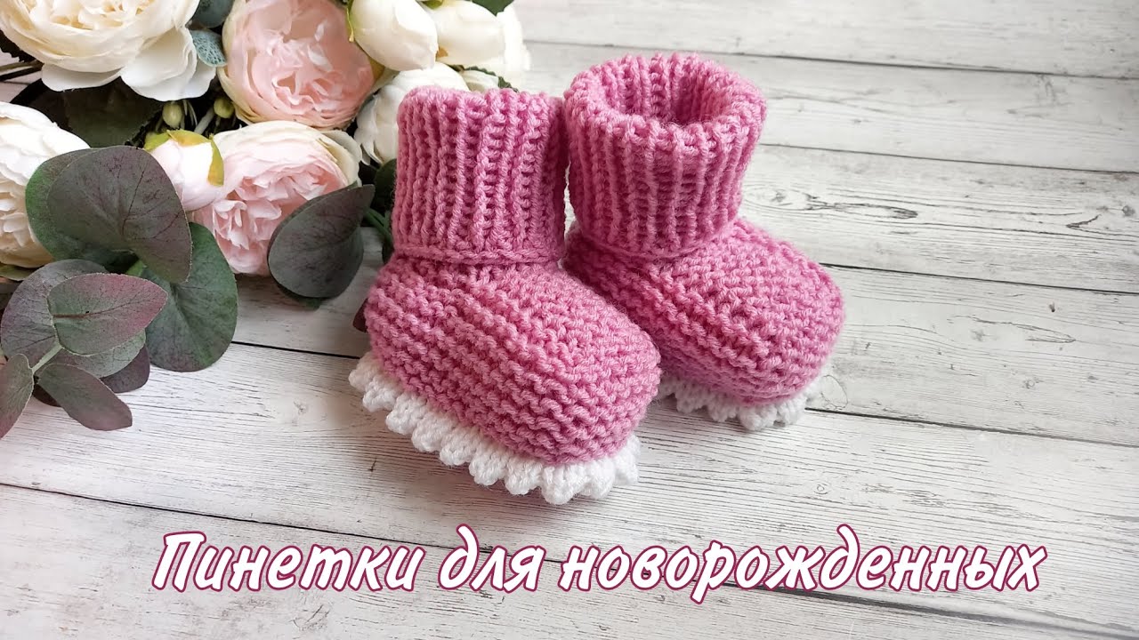 Пинетки для выписки из роддома/ Пинетки с зубчиками