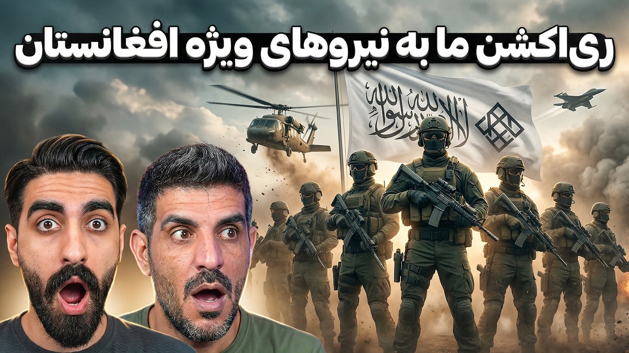 رونمایی از مخوف‌ترین نیروهای ویژه امارت اسلامی: این‌ها ارتش عادی نیستند! 😱🇦🇫