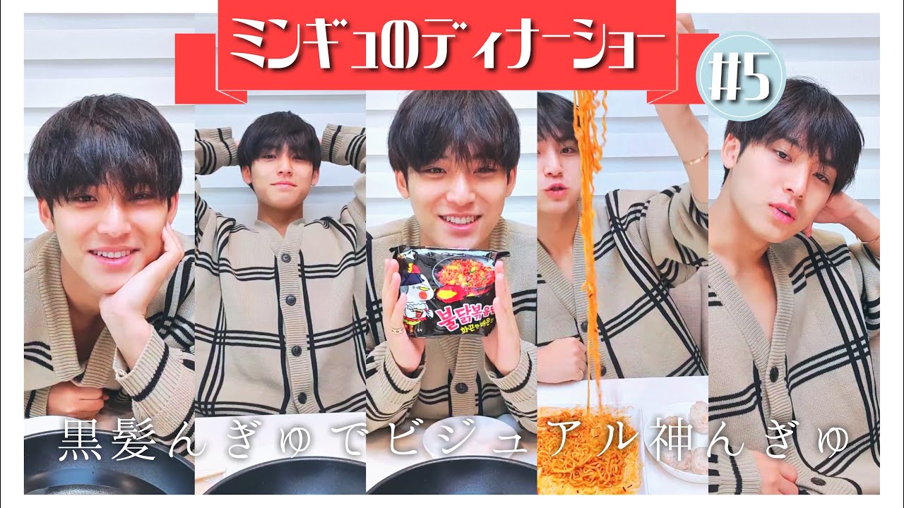 ミンギュのディナーショー🍽プルダックポックンミョン編 [SEVENTEEN/세븐틴/セブチ］
