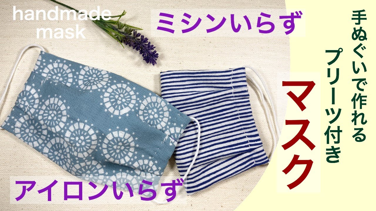手ぬぐいで作れるプリーツ付きマスクの作り方  ミシンなし、アイロンなしで作れます