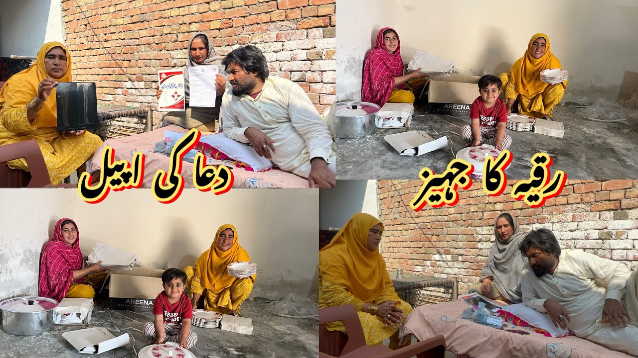 رقیہ کا جہیز بھائی کیلئے دعا کی اپیل 😰رخسانہ ولیج فوڈ