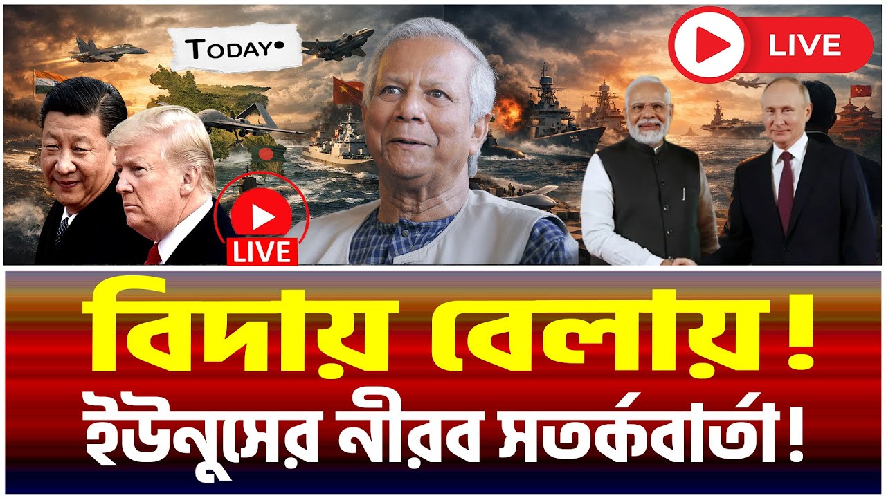 বঙ্গোপসাগরে ভারত–রাশিয়া মহড়া: বাংলাদেশের জন্য কি কৌশলগত ফাঁদ / নীরব সতর্কবার্তা..? | Jamuna i Desk|