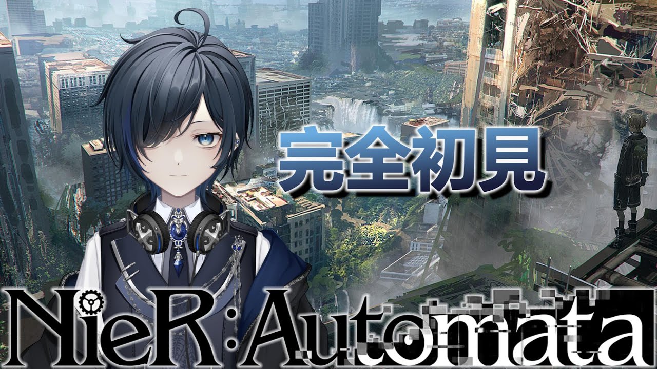 【NieR:Automata】初見で物語を見届ける