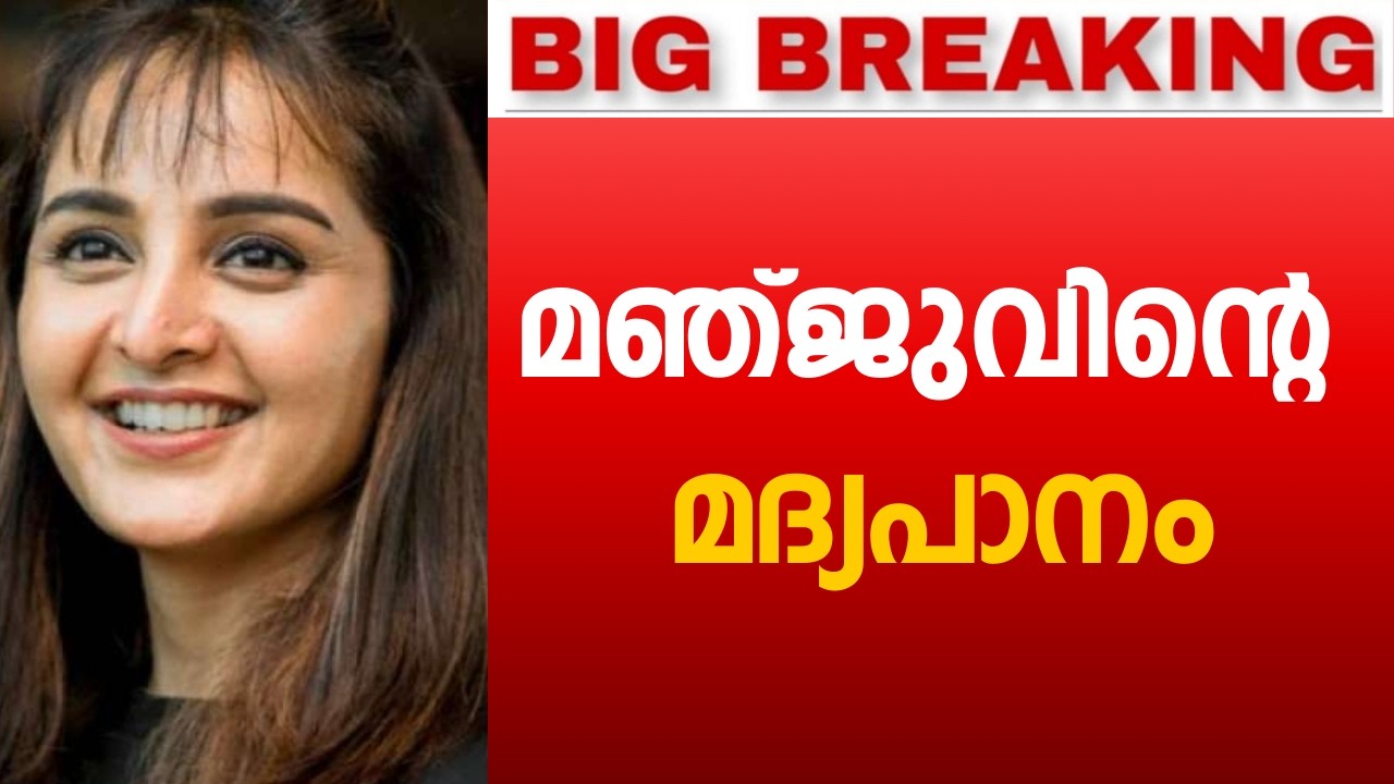 മഞ്ജുവാര്യരുടെ മദ്യപാനം ? ഞെട്ടിക്കുന്ന വെളിപ്പെടുത്തൽ 😰