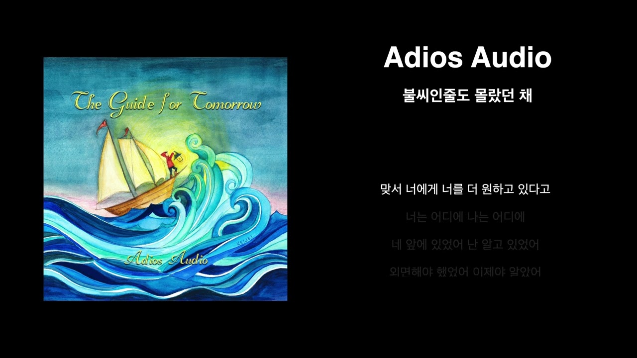 아디오스오디오(Adios Audio) - 정규1집 불씨인줄도 몰랐던 채 Lyric Video
