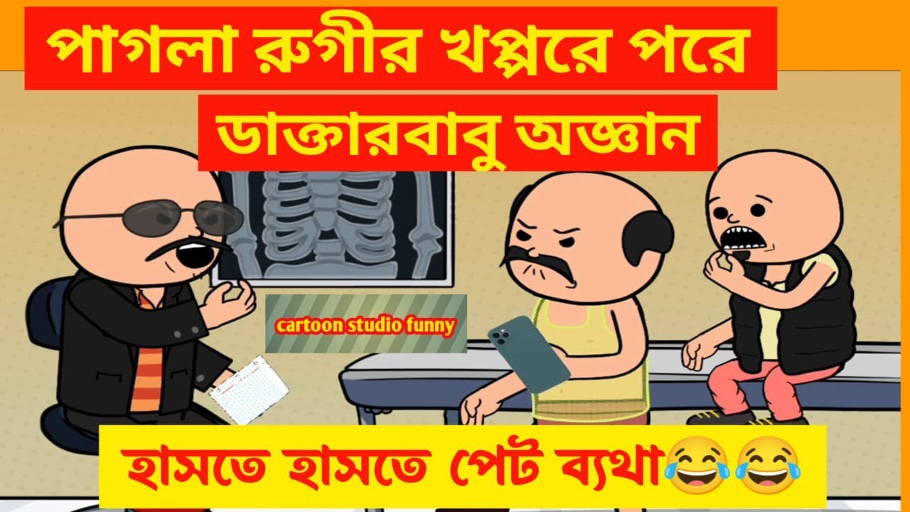 হাসতে হাসতে পেট ব্যাথা🤣🤣/পাগলা রুগীর খপ্পরে পরে ডাক্তারবাবু অজ্ঞান/bengali comedy cartoon video