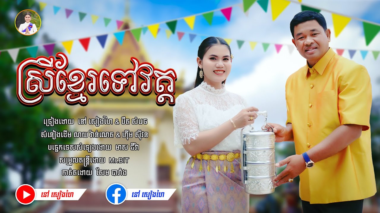 ស្រីខ្មែរទៅវត្ត - បឺត សំរេច & នៅ សៀងហៃ By G-WANT [Official Music Video] #នៅសៀងហៃ #NaoSiengHai