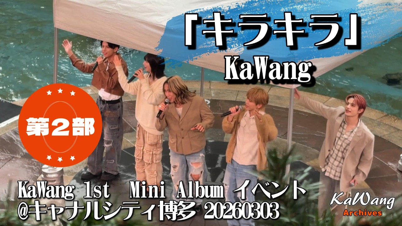 第2部【現役歌王】KaWang 1st  Mini Album プロモーションイベント@キャナルシティ博多 B1F サンプラザステージ　20260303