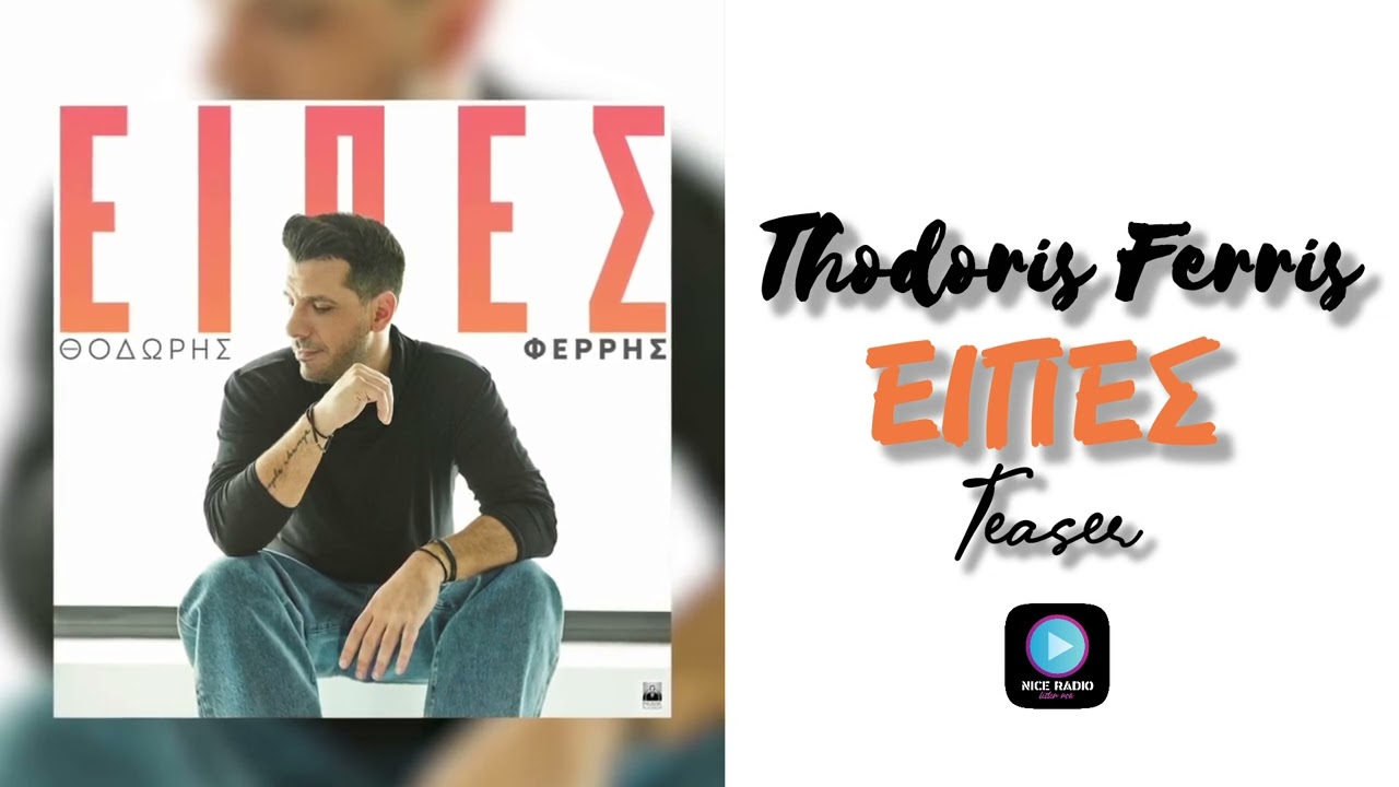 &Theta;&omicron;&delta;&omega;&rho;ή&sigmaf; &Phi;έ&rho;&rho;&eta;&sigmaf; - &Epsilon;ί&pi;&epsilon;&sigmaf; | Teaser 2025