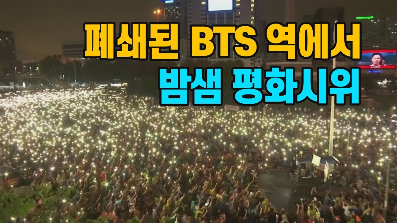 [세상만사] 태국 BTS 전철역도 폐쇄...밤샘 시위 / YTN
