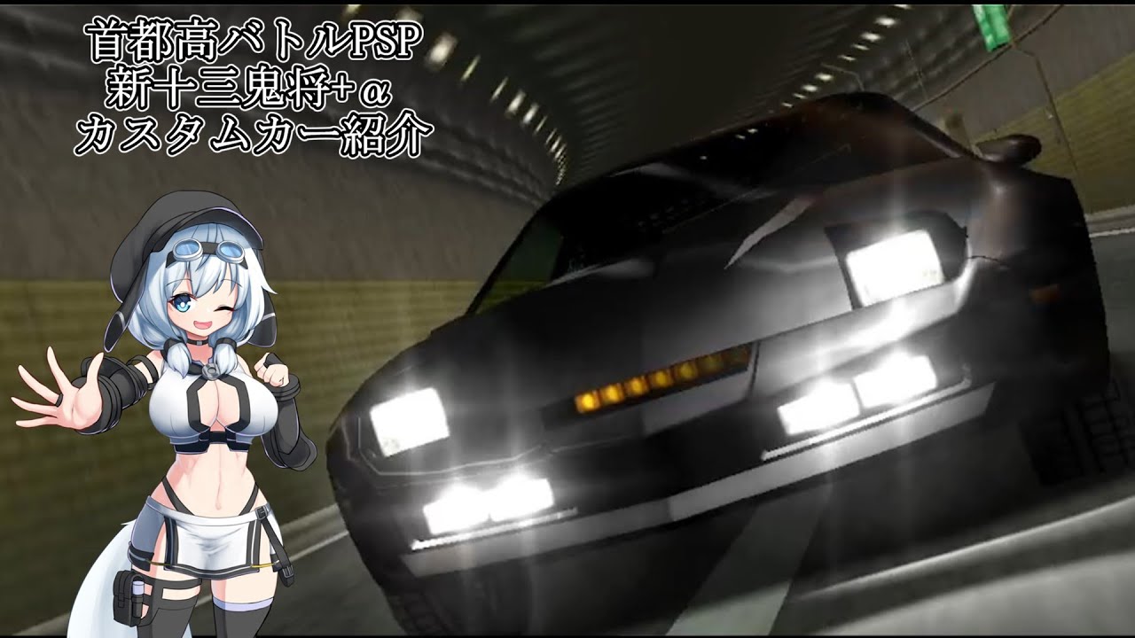 [首都高バトルPSP]新十三鬼将+αのカスタムカー紹介[VOICEVOX解説]