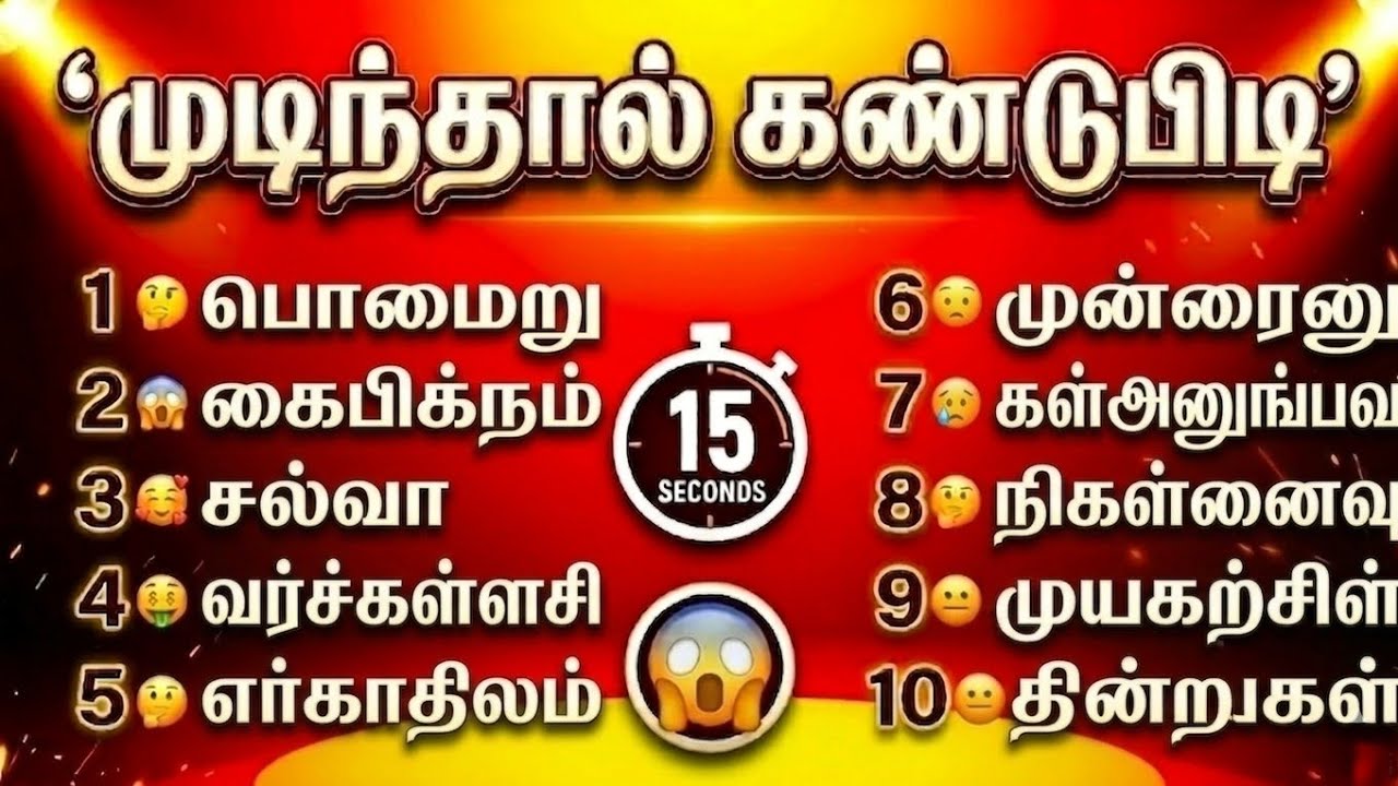 🧠 10 Seconds Challenge | இந்த 10 தமிழ் வார்த்தை கண்டுபிடிக்க முடியுமா?