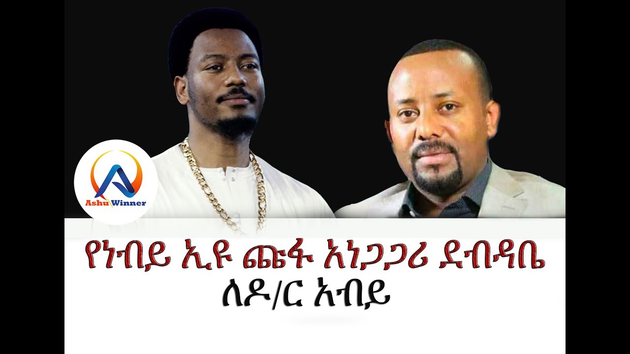 ነብይ ኢዩ ጩፋ ለዶ/ር አብይ አህመድ የፃፈው አነጋጋሪ ደብዳቤ