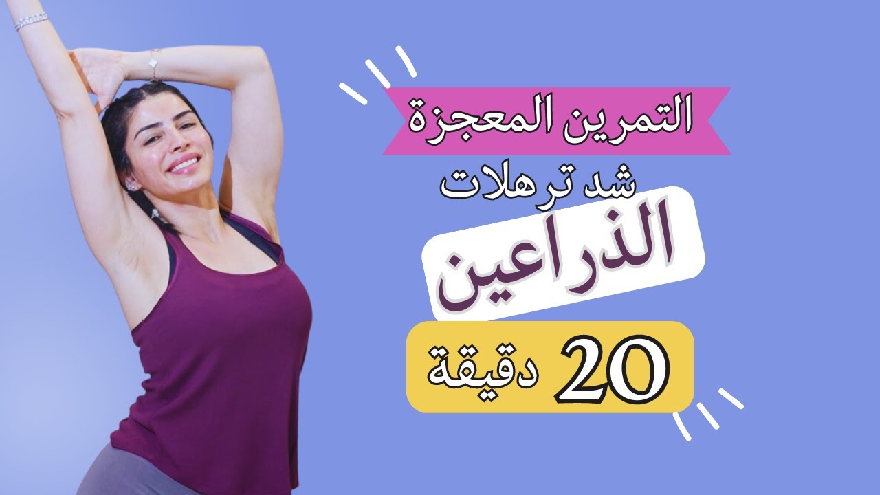 تمارين الصيف لشد ترهلات الذراعين في ٢٠ دقيقة | ٣ مجموعات ١٥ عدة | مع سارة بوب فيت