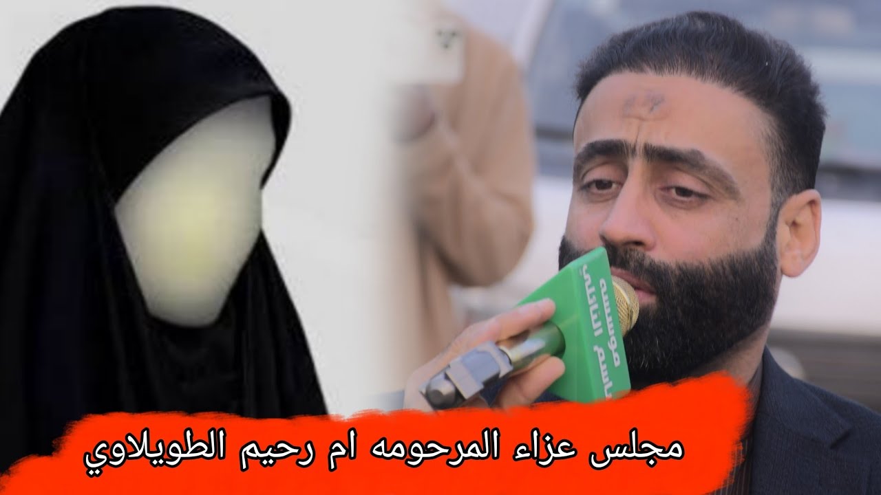 مجلس عزاء المرحومه ام رحيم الطويلاوي الرادود صادق السعيدي مؤسسة باسم النائلي 07707105983