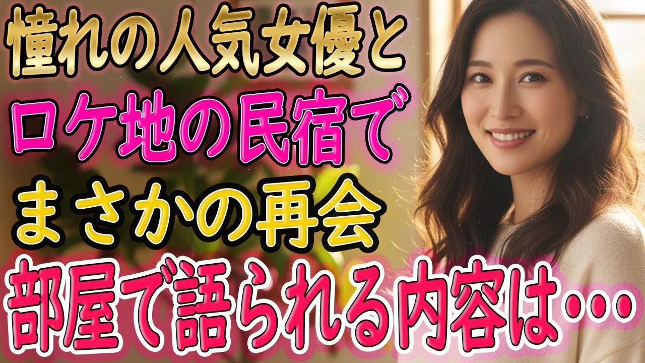 【馴れ初め 感動】憧れの美人女優とロケ地の民宿でまさかの相部屋に。セリフにこっそりアドリブを入れたら…撮影後、彼女からまさかのお願いが！？【いい話・朗読・泣ける話】