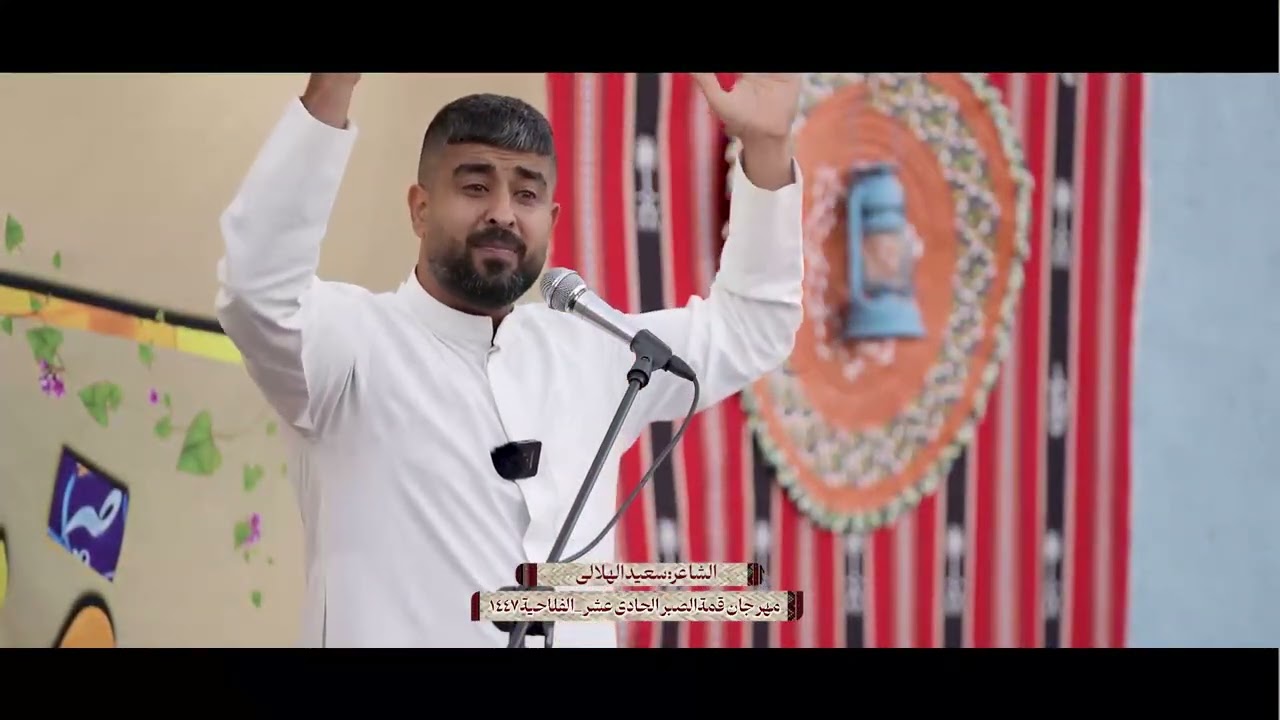 الشاعرسعيد الهلالي|مهرجان قمة الصبر الحادي عشر | الفلاحية١٤٤٧
