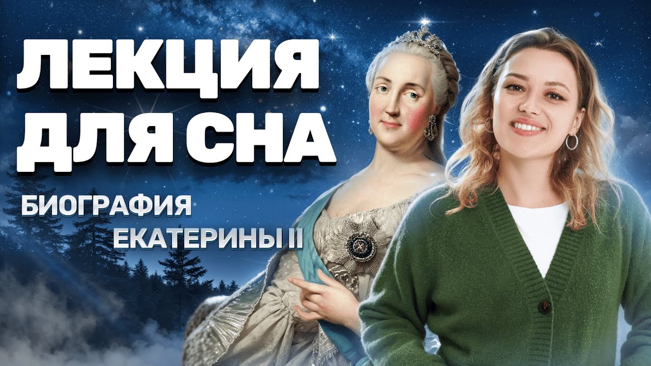 Лекция для сна: биография Екатерины II I Разбор личности | ОГЭ по истории | Умскул