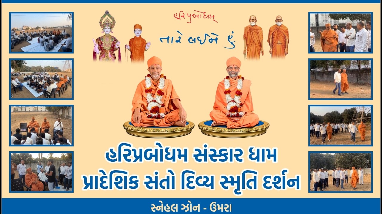 Hariprabodham Sanskar Dham || હરિપ્રબોધમ સંસ્કાર ધામમાં પ્રદેશિક સંતોનું દિવ્ય સ્મૃતિ દર્શન