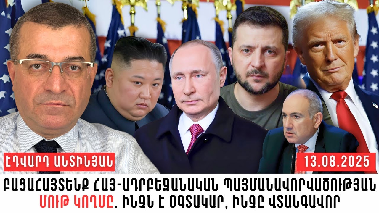 ԲԱՑԱՀԱՅՏԵՆՔ ՀԱՅ-ԱԴՐԲԵՋԱՆԱԿԱՆ ՊԱՅՄԱՆԱՎՈՐՎԱԾՈՒԹՅԱՆ ՄՈՒԹ ԿՈՂՄԸ. ԻՆՉՆ Է ՕԳՏԱԿԱՐ, ԻՆՉԸ ՎՏԱՆԳԱՎՈՐ