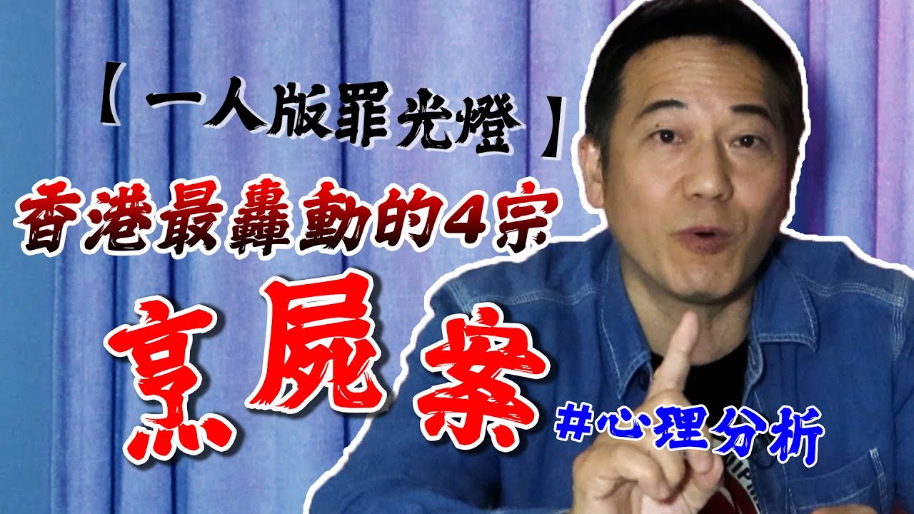 【一人版罪光燈】香港最轟動的四宗烹屍案！究竟兇徒以咩心態犯罪？｜乜乜棠水舖