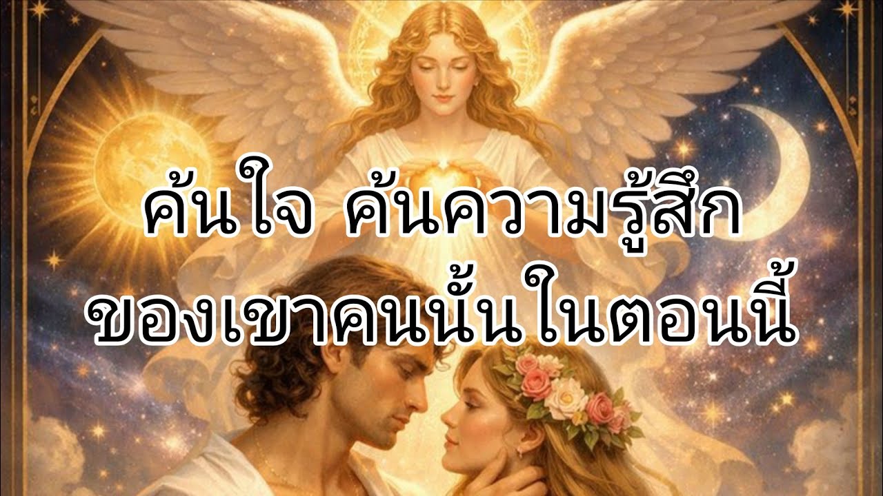 ค้นใจ ค้นความรู้สึกของเขาว่าคิดอย่างไรกับคุณในตอนนี้