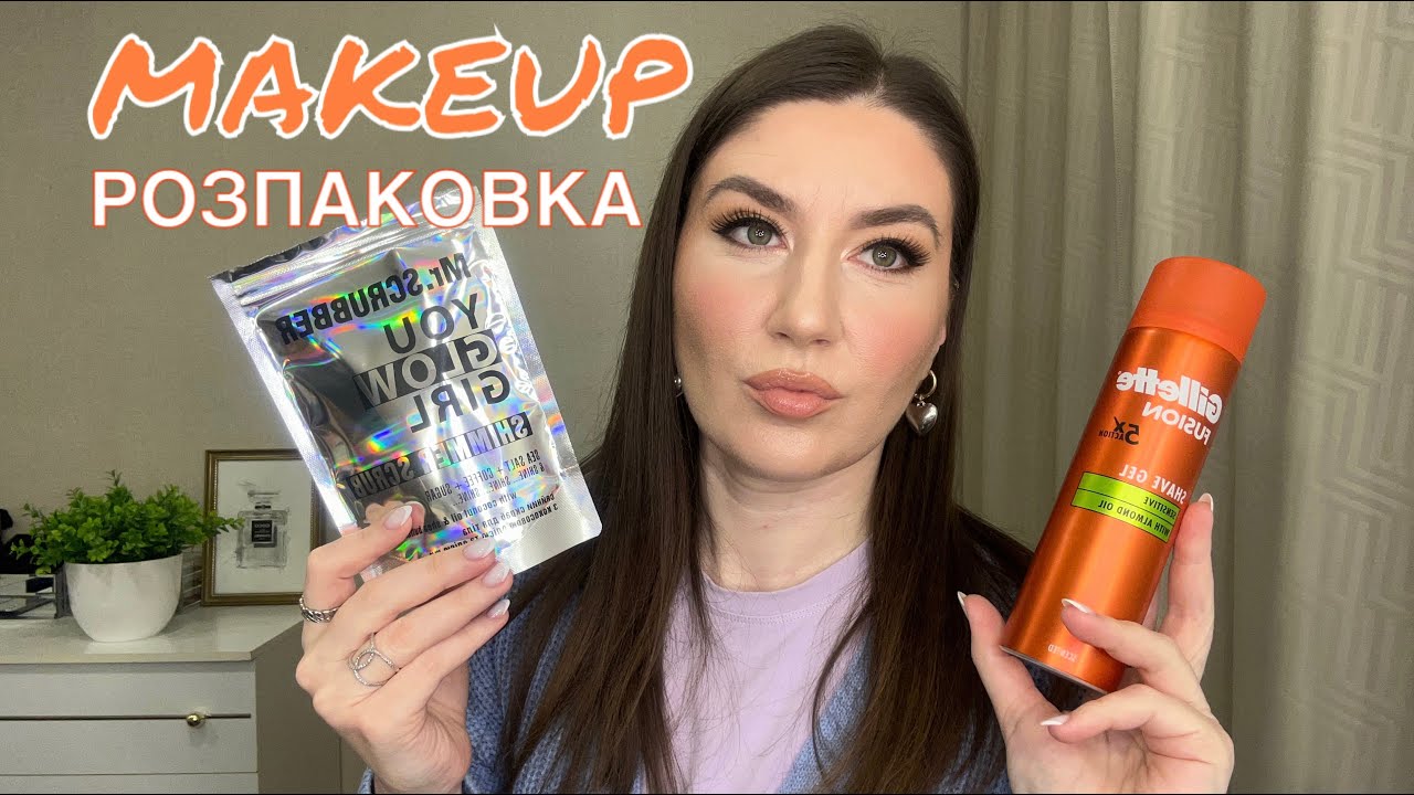 РОЗПАКОВКА З САЙТУ MAKEUP| РОЗПАКОВКА КОСМЕТИКИ| ПОКУПКИ КОСМЕТИКИ | ТЕСТУЮ КОСМЕТИКУ| ЗАМОВЛЕННЯ