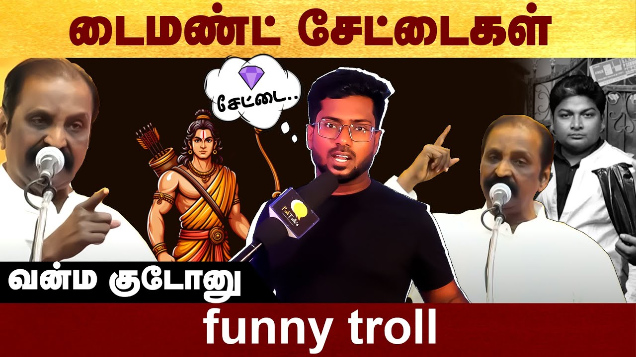 டைமண்ட் சேட்டைகள் - Funny troll | Vairamuthu | Politalks | Rama