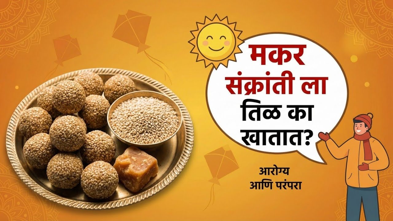 मकर संक्रांतीला तिळगुळच का? यामागचं 'सायन्स' ऐकून थक्क व्हाल! 😲🧪