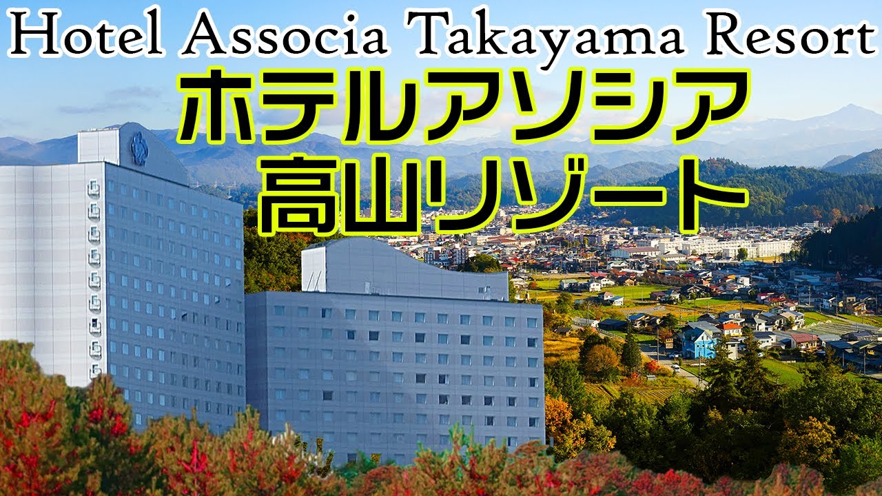 北アルプスの眺望が素晴らしい「アソシア高山リゾート」