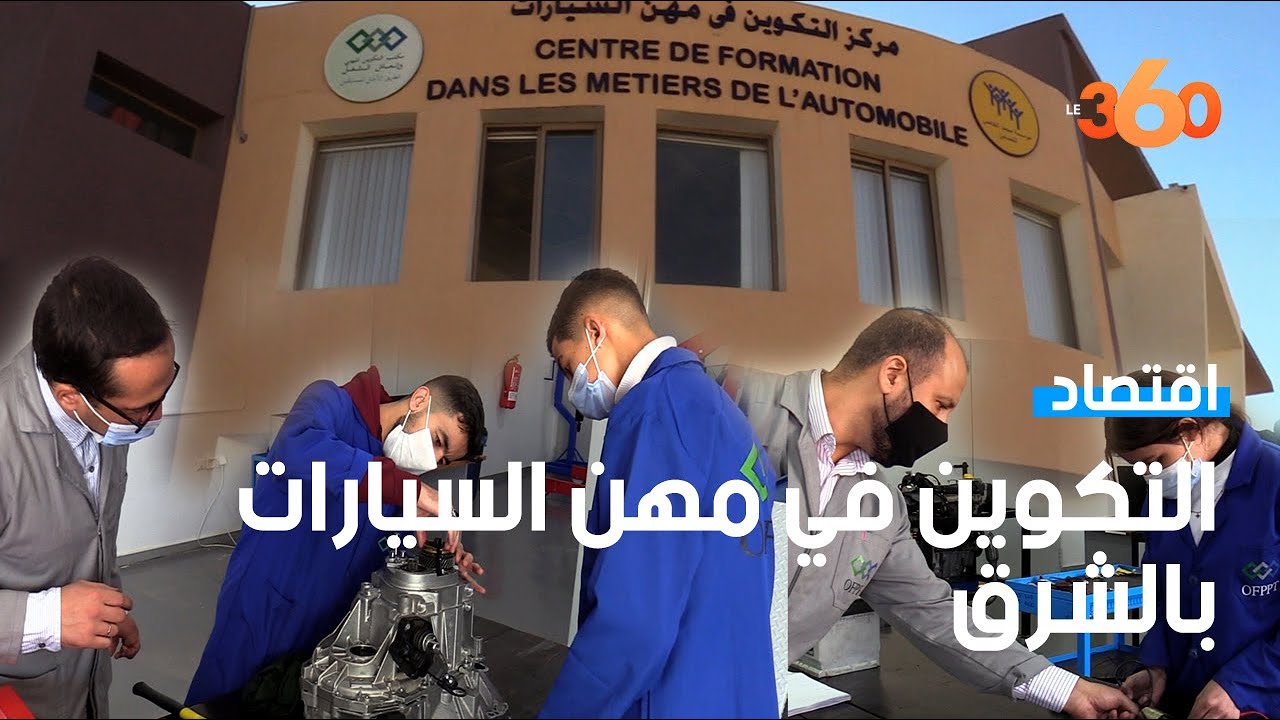 تقربكم من مركز التكوين المهني في مهن السيارات بوجدة Le360
