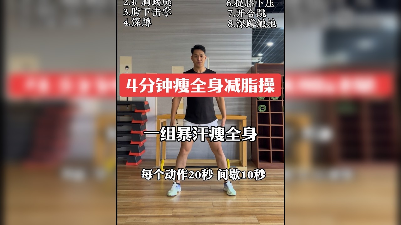 4分钟高效瘦全身减脂操跟练✅ 一组暴汗瘦，每次坚持4-8组，一个月轻松瘦10斤