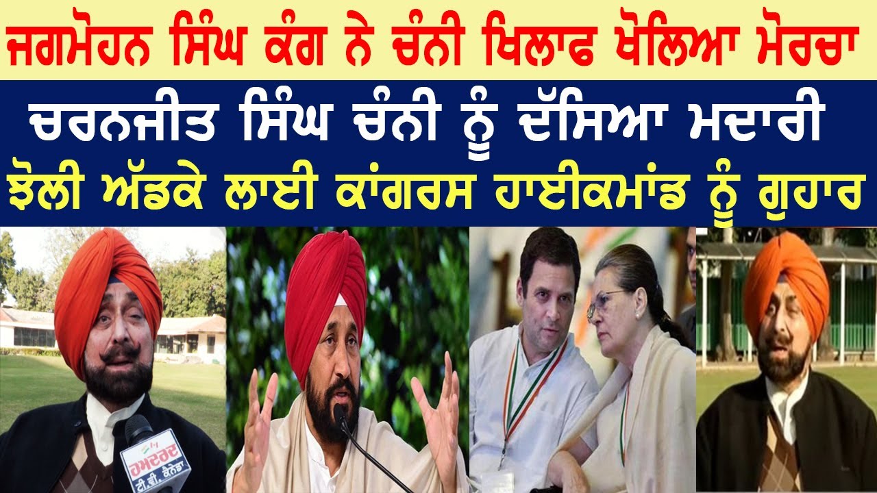 Jagmohan Singh Kang ਨੇ ਚੰਨੀ ਖਿਲਾਫ ਖੋਲਿਆ ਮੋਰਚਾ, Charanjit Singh Channi ਨੂੰ ਦੱਸਿਆ ਮਦਾਰੀ