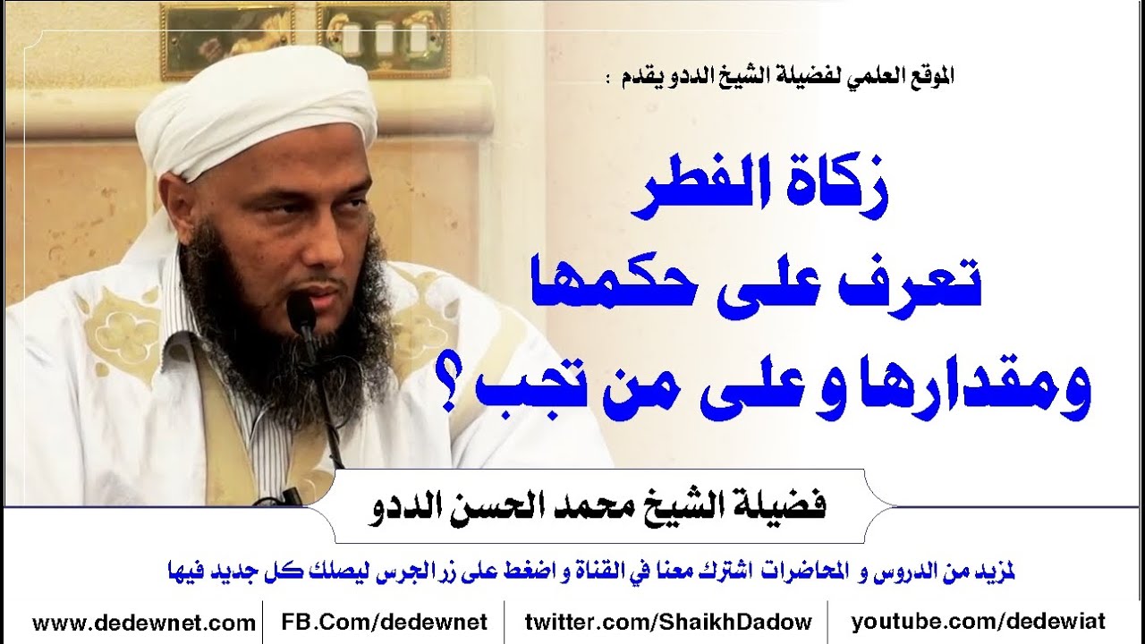 زكاة الفطر   تعرف على حكمها ومقدارها و على من تجب ؟  @dedewiat