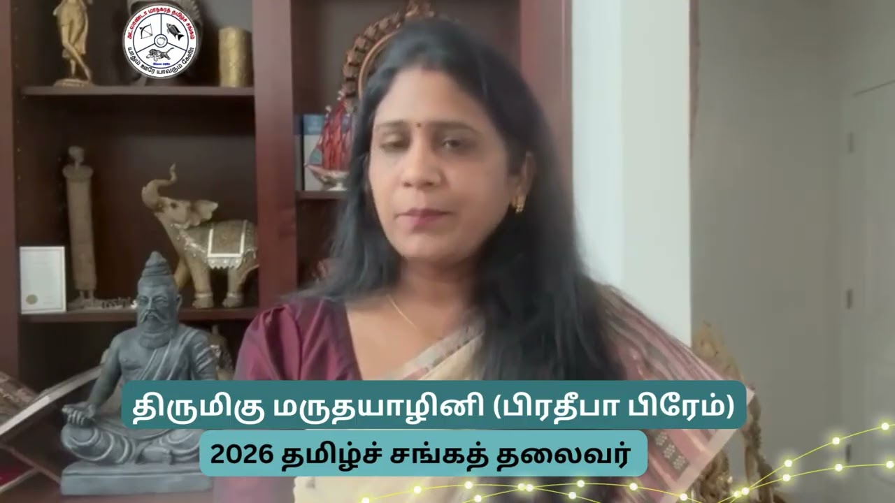 திருமிகு மருதயாழினி (பிரதீபா பிரேம் ) | தமிழ்ச் சங்கத்தலைவர் | வாழ்த்துச் செய்தி | Tamil week 2026