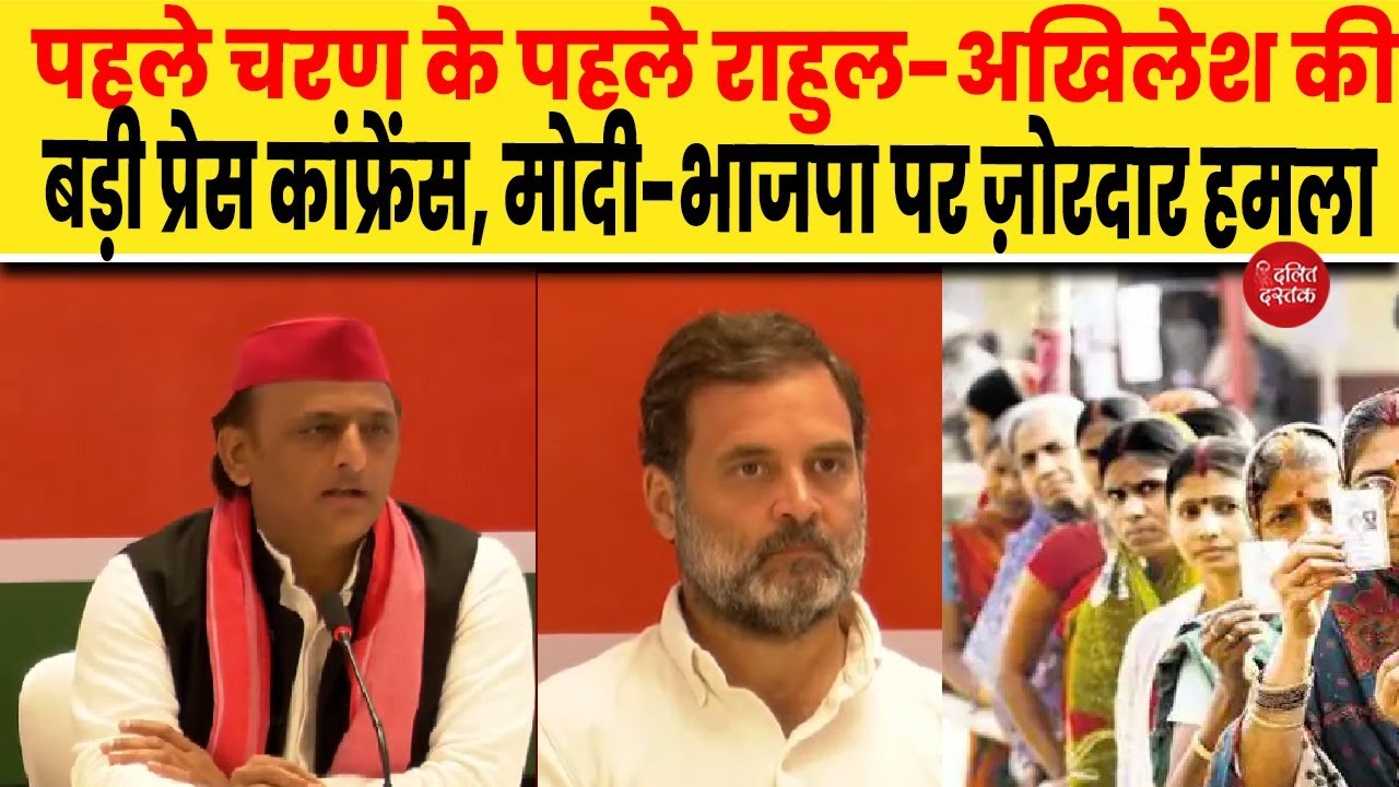 पहले चरण के पहले राहुल-अखिलेश की बड़ी प्रेस कांफ्रेंस, Modi-BJP पर जोरदार हमला| Dalit Dastak