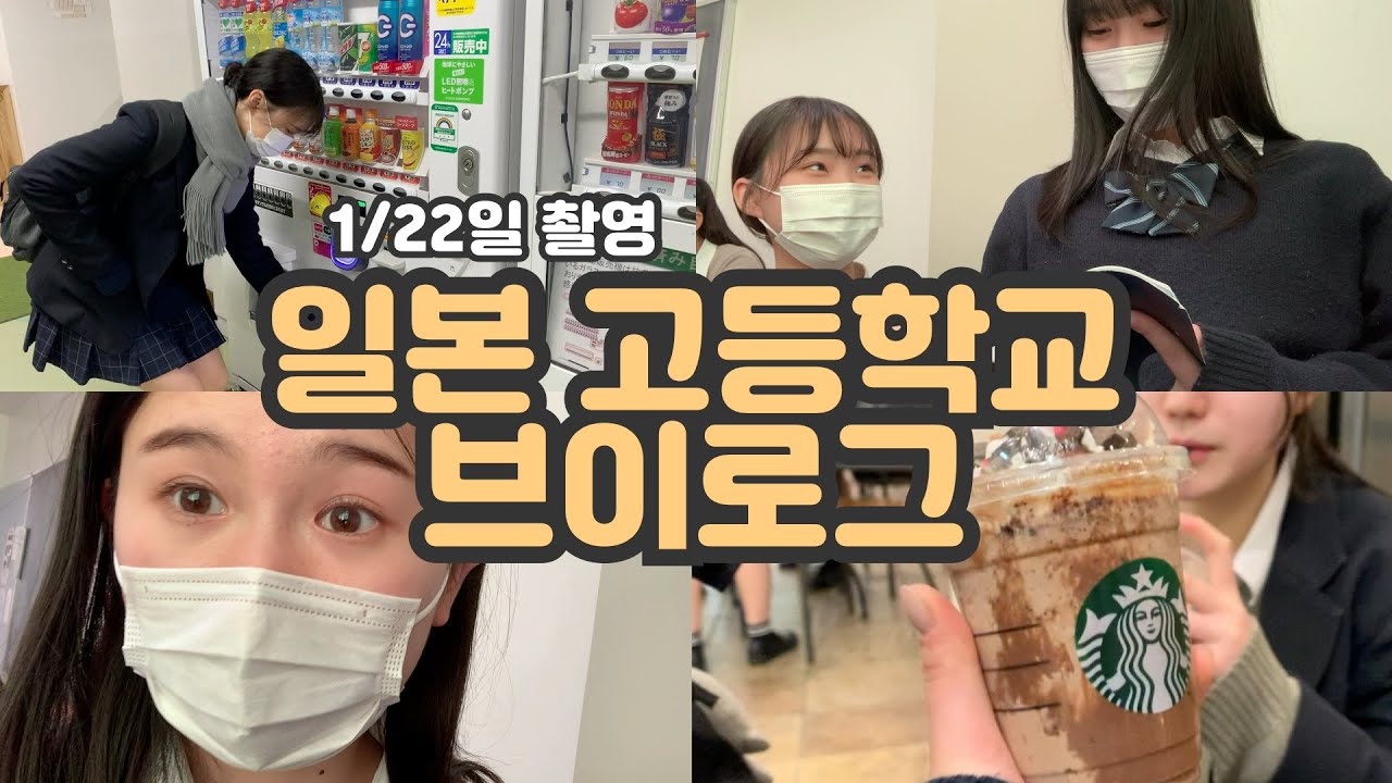 【일본 고등학교 브이로그】 아주 리얼함 | 일본 브이로그 | 일본 남녀공학 고등학교