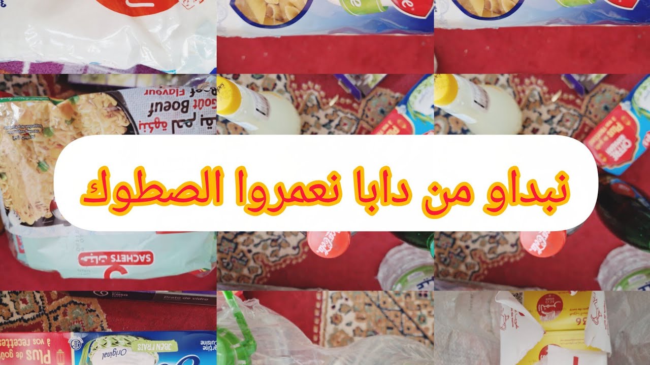 بما انوا مابقا والوا ويسالي رمضان غنرجعوا لروتين ديالنا وصطوك والاقتصاد  تبعي الفديوا تالاخر😍😍😍