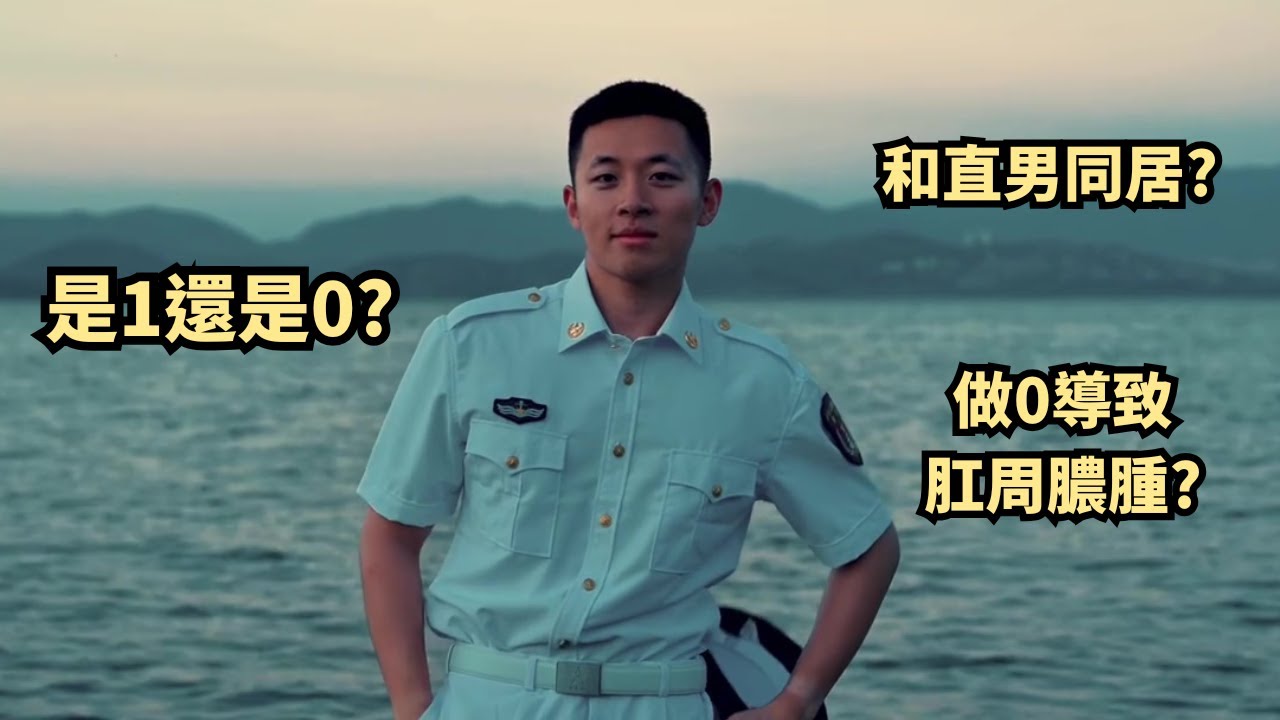 退役海軍包包是1還是0？做0太多導致肛周膿腫？現在和直男同居中？[SUB]