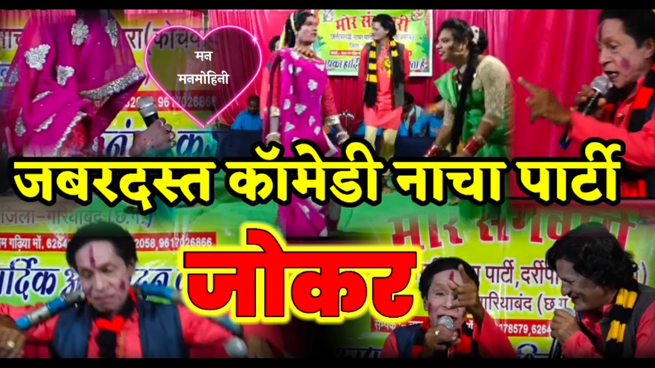 मोर संगवारी || Nacha Party || छत्तीसगढ़ी नाचा पार्टी || Comedy Video || 441