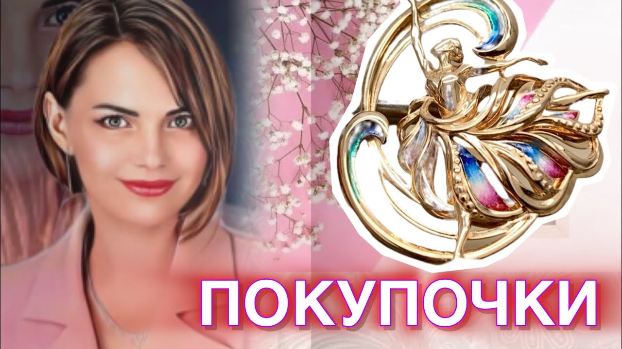 🛍️ПОКУПОЧКИ и ПОДАРОЧКИ🎁Украшения на Каждый День💍Моя Коллекция💎ЛЕДИ САМОЦВЕТ👛Серебро💖Золото💕Сувениры