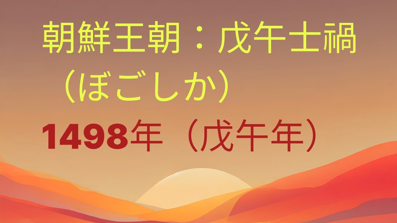朝鮮王朝：戊午士禍（ぼごしか）1498年（戊午年）