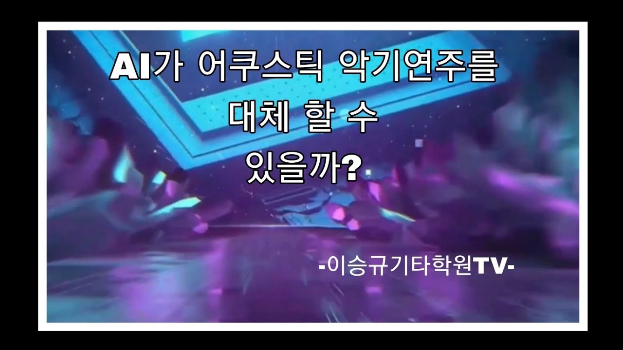 AI가 어쿠스틱 악기연주를 대체 할 수 있을까?