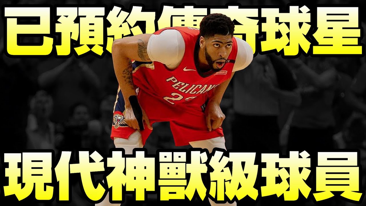NBA球星 - 現代神獸【Anthony Davis】
