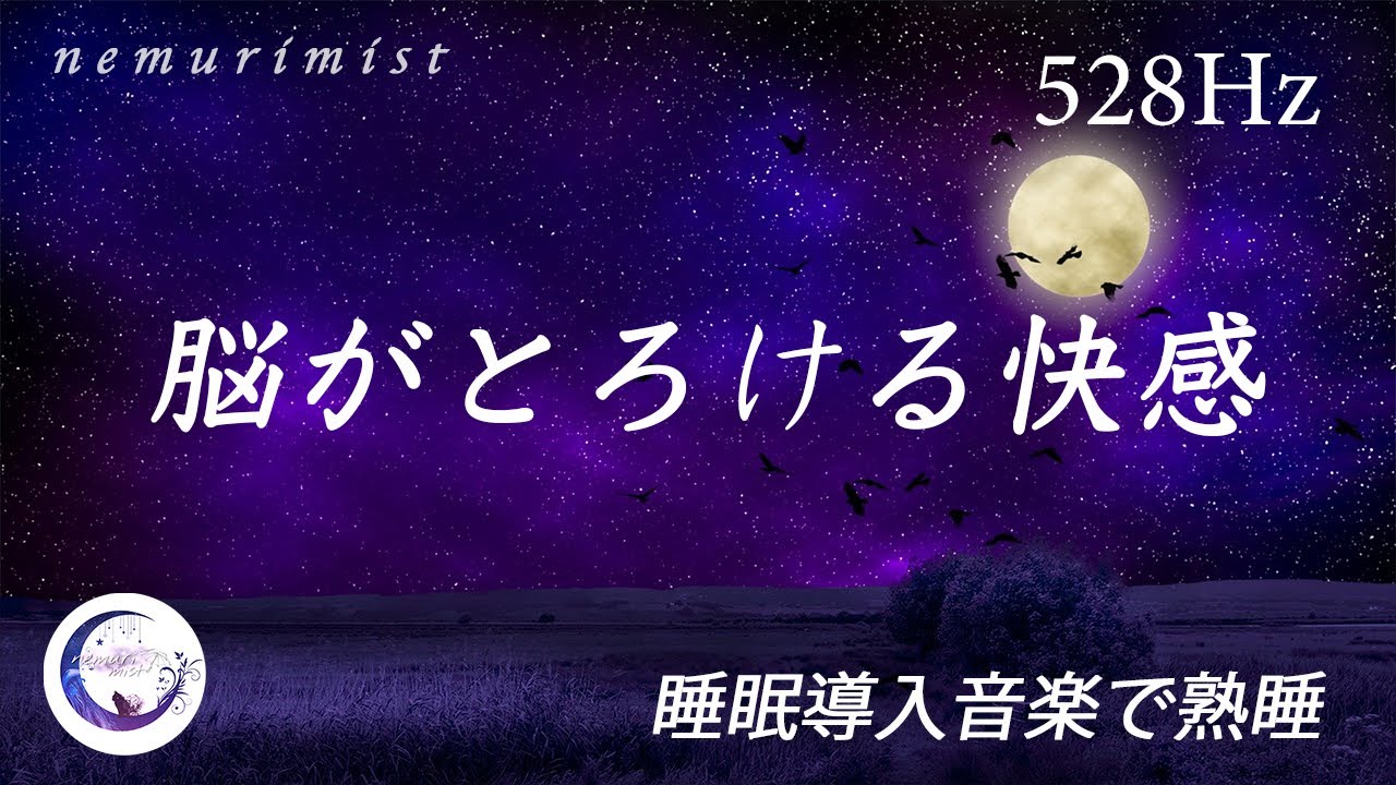 脳がとろけるように眠くなる睡眠導入音楽｜リラックス効果のあるソルフェジオ周波数528Hz｜不眠症・睡眠負債を解消しぐっすり眠る