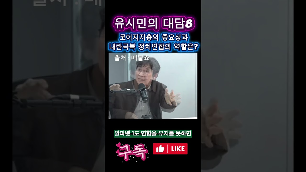 유시민 대담8 : 코어 지지층의 중요성과 내란극복정치연합의 역할은? #매불쇼 #유시민 #내란극복 #검찰개혁 #코어 