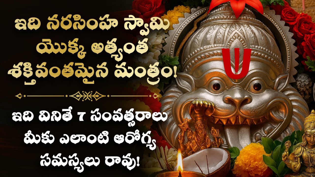 💐ఇది వినితే 7 సంవత్సరాలు మీకు ఎలాంటి ఆరోగ్య సమస్యలు రావు Narasimha Swamy Telugu Health Mantra Bhakti