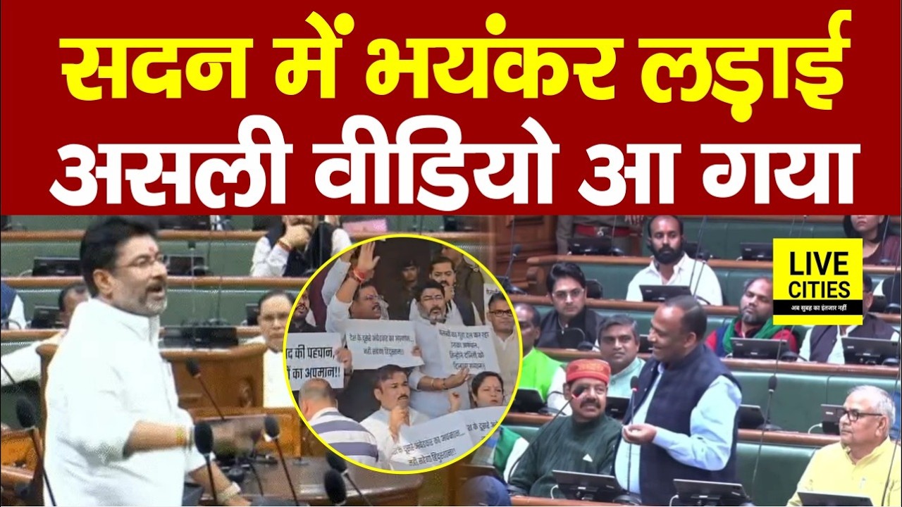 Bihar Vidhan Sabha में RJD Vs LJPR क्यों हुआ, भयंकर लड़ाई का कारण क्या, देखिए असली Video