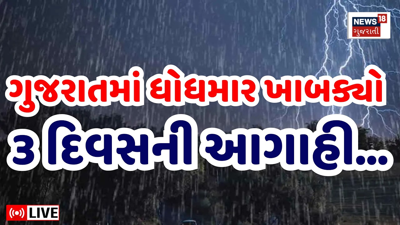 Gujarat Rain LIVE | ગુજરાતમાં વરસાદનો ધોધમાર રાઉન્ડ શરૂ થયો | Weather Update | Monsoon Forecast
